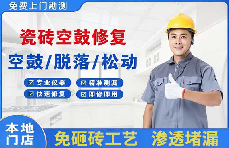 中江瓷砖空鼓修复