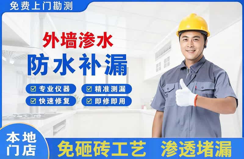 中江外墙渗水维修