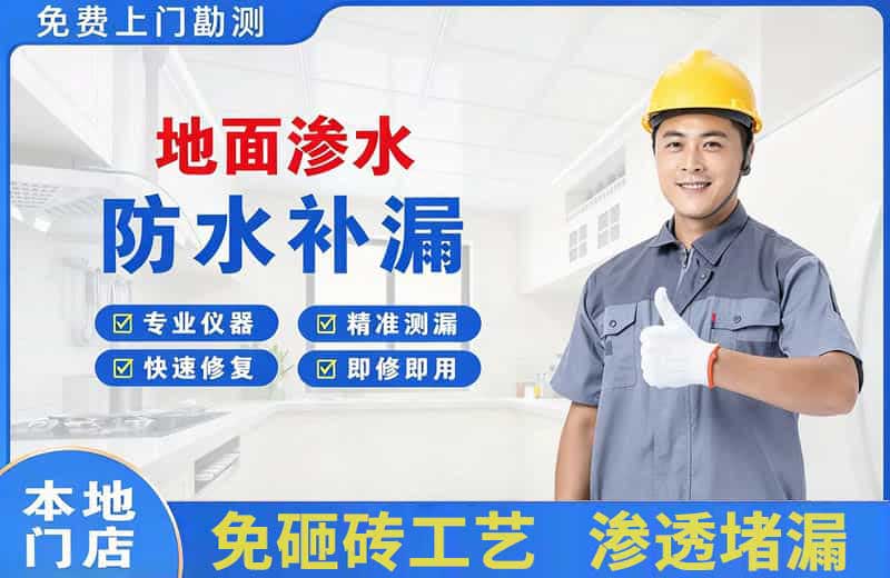 中江地面渗水维修