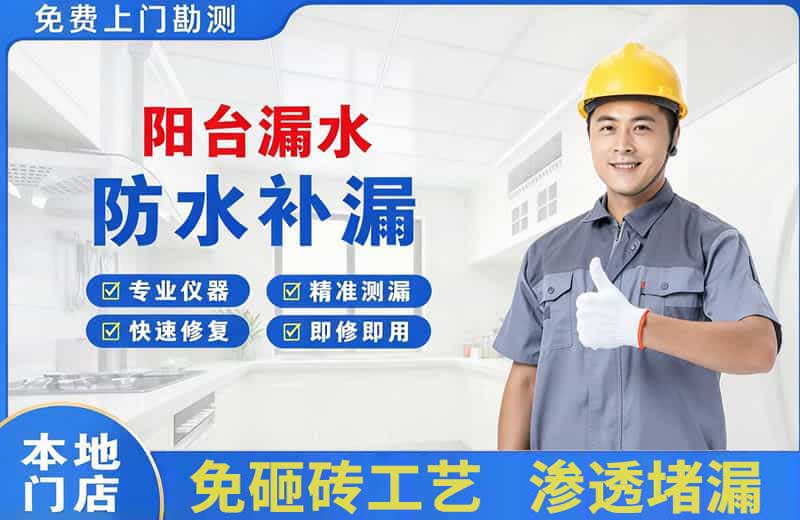 中江阳台漏水维修