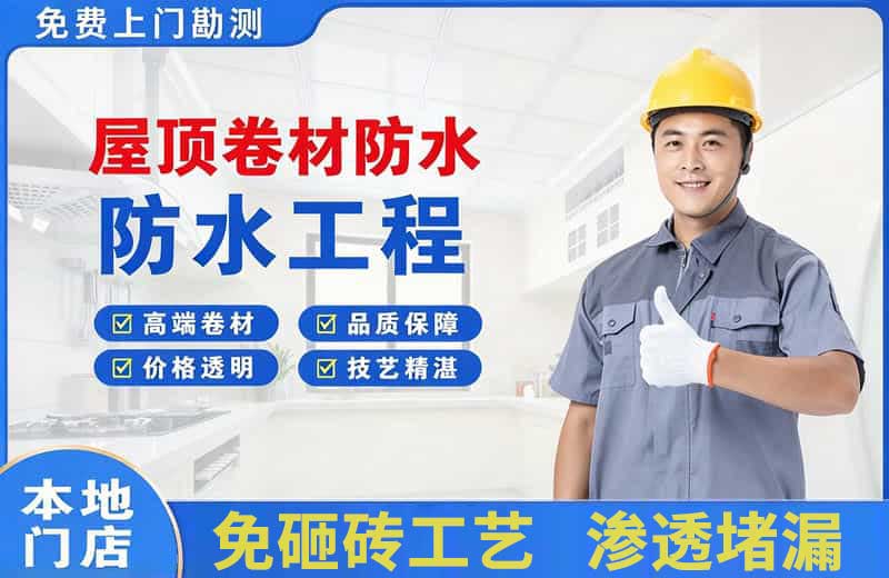 中江屋顶卷材防水