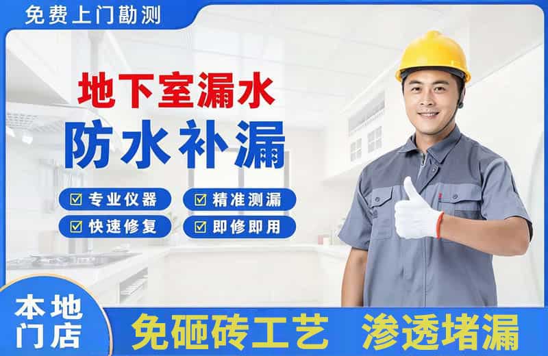 中江地下室漏水维修