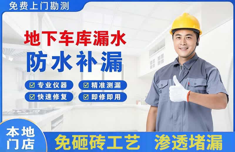 中江地下车库漏水维修