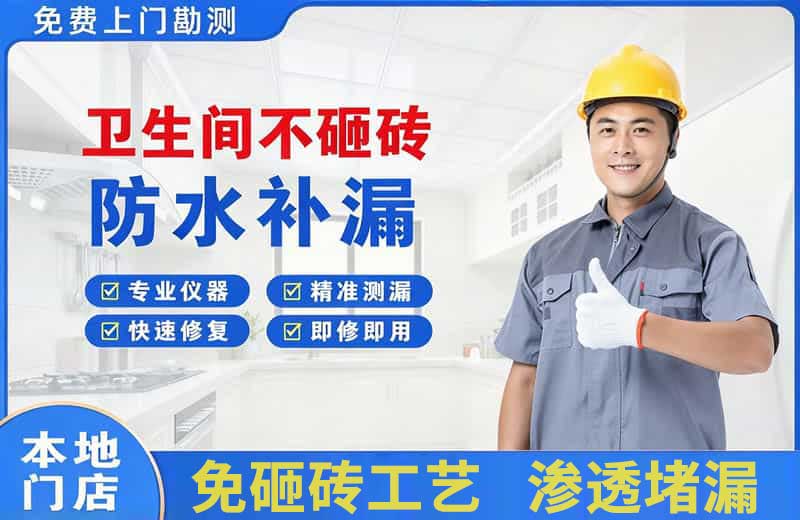 中江卫生间不砸砖修补漏水